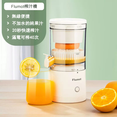 【自營】德國Flumot榨汁機汁渣分離家用小型便攜果汁原汁橙汁機