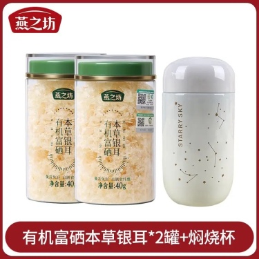燕之坊有機富硒草本銀耳2罐免洗燜燒杯白木耳草本銀耳羹節日送禮